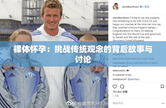 裸体怀孕：挑战传统观念的背后故事与讨论