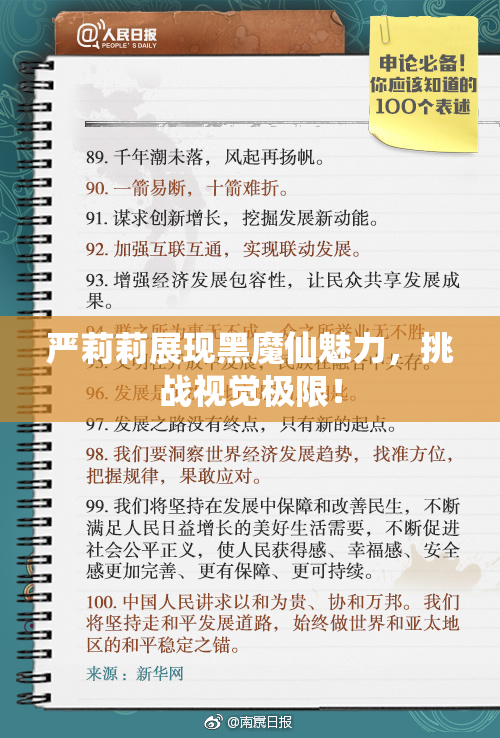 严莉莉展现黑魔仙魅力，挑战视觉极限！