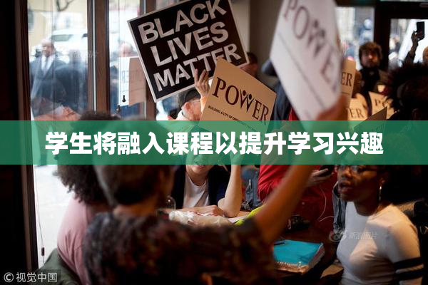 学生将融入课程以提升学习兴趣