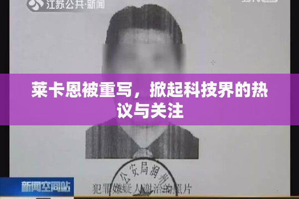 莱卡恩被重写，掀起科技界的热议与关注