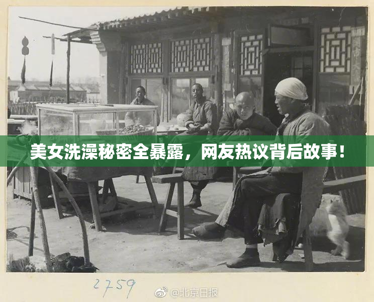 美女洗澡秘密全暴露，网友热议背后故事！
