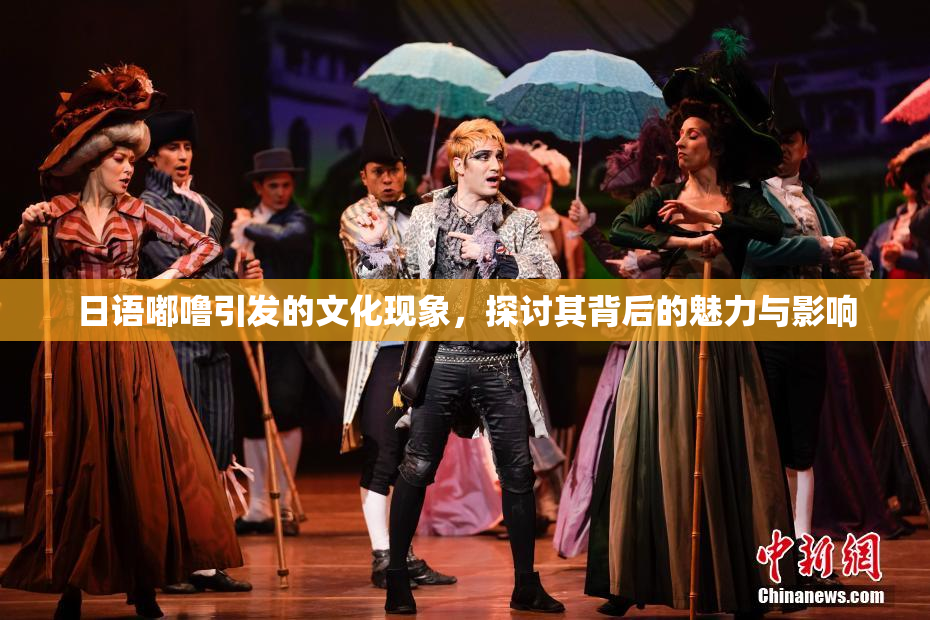日语嘟噜引发的文化现象，探讨其背后的魅力与影响