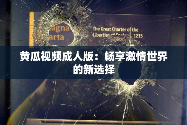 黄瓜视频成人版：畅享激情世界的新选择