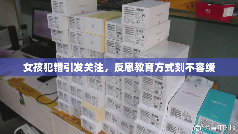 女孩犯错引发关注，反思教育方式刻不容缓