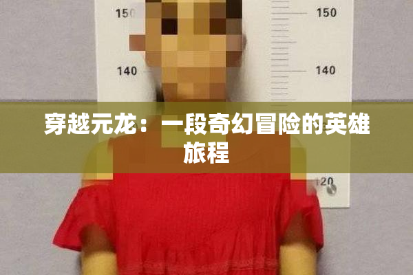 穿越元龙：一段奇幻冒险的英雄旅程