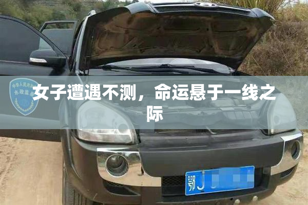 女子遭遇不测，命运悬于一线之际