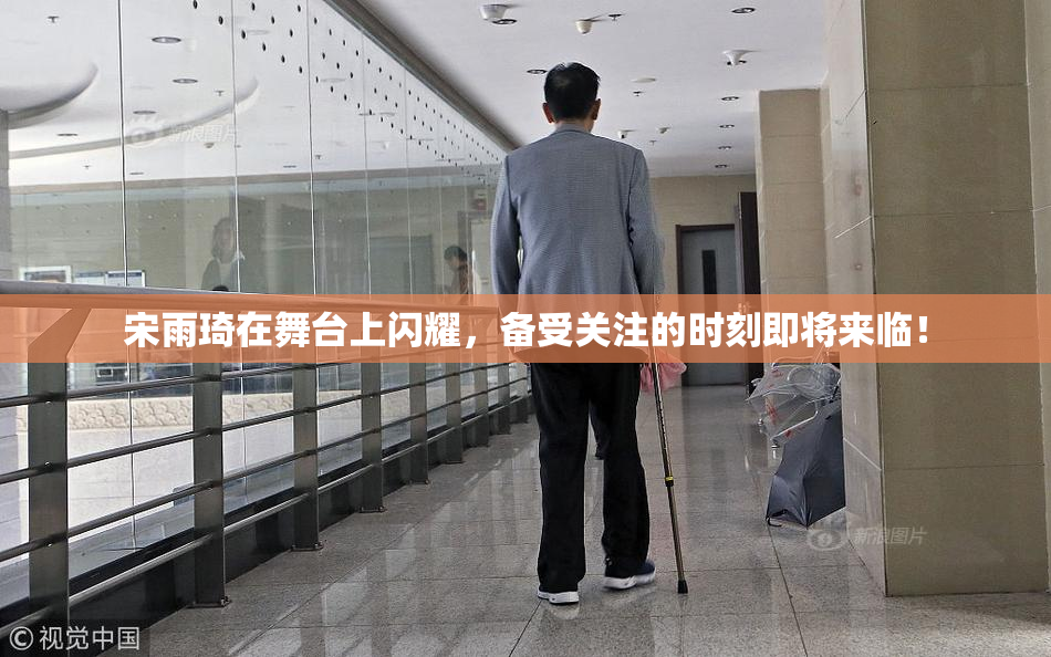 宋雨琦在舞台上闪耀，备受关注的时刻即将来临！