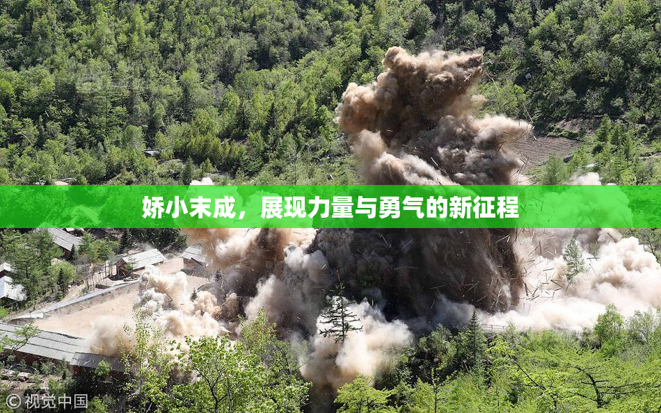 娇小末成，展现力量与勇气的新征程