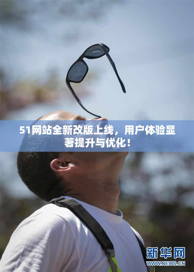 51网站全新改版上线，用户体验显著提升与优化！