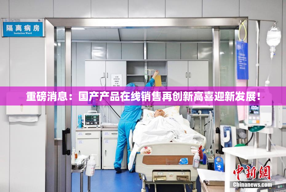 重磅消息：国产产品在线销售再创新高喜迎新发展！