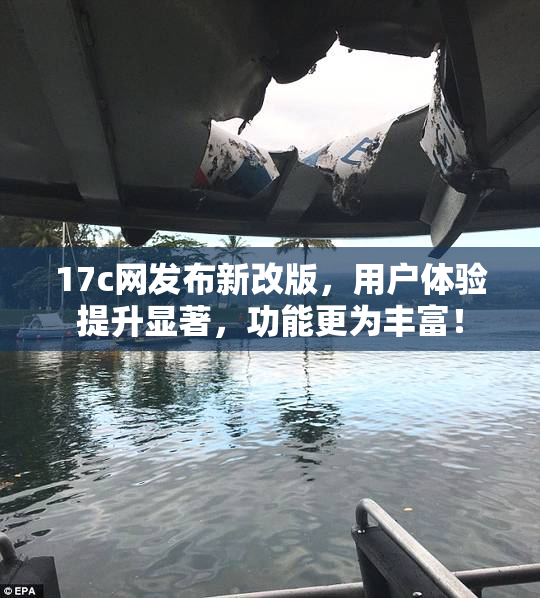 17c网发布新改版，用户体验提升显著，功能更为丰富！