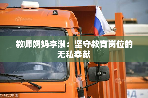 教师妈妈李淑：坚守教育岗位的无私奉献