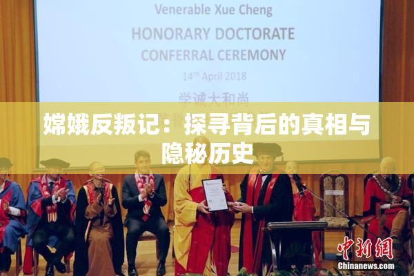 嫦娥反叛记：探寻背后的真相与隐秘历史