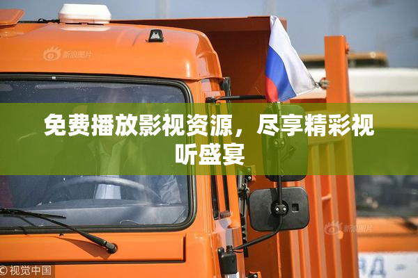 免费播放影视资源，尽享精彩视听盛宴