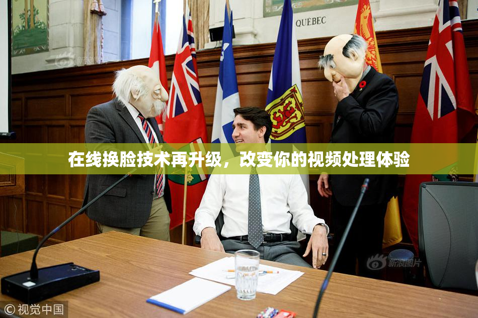 在线换脸技术再升级，改变你的视频处理体验