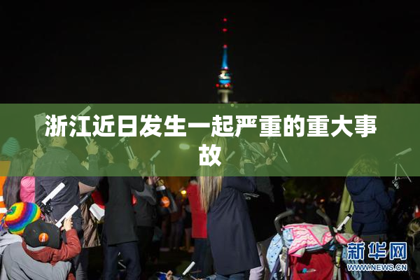 浙江近日发生一起严重的重大事故