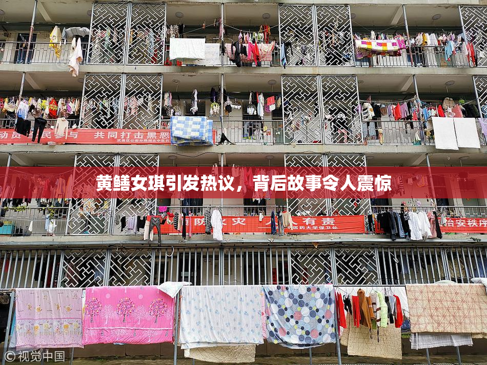 黄鳝女琪引发热议，背后故事令人震惊