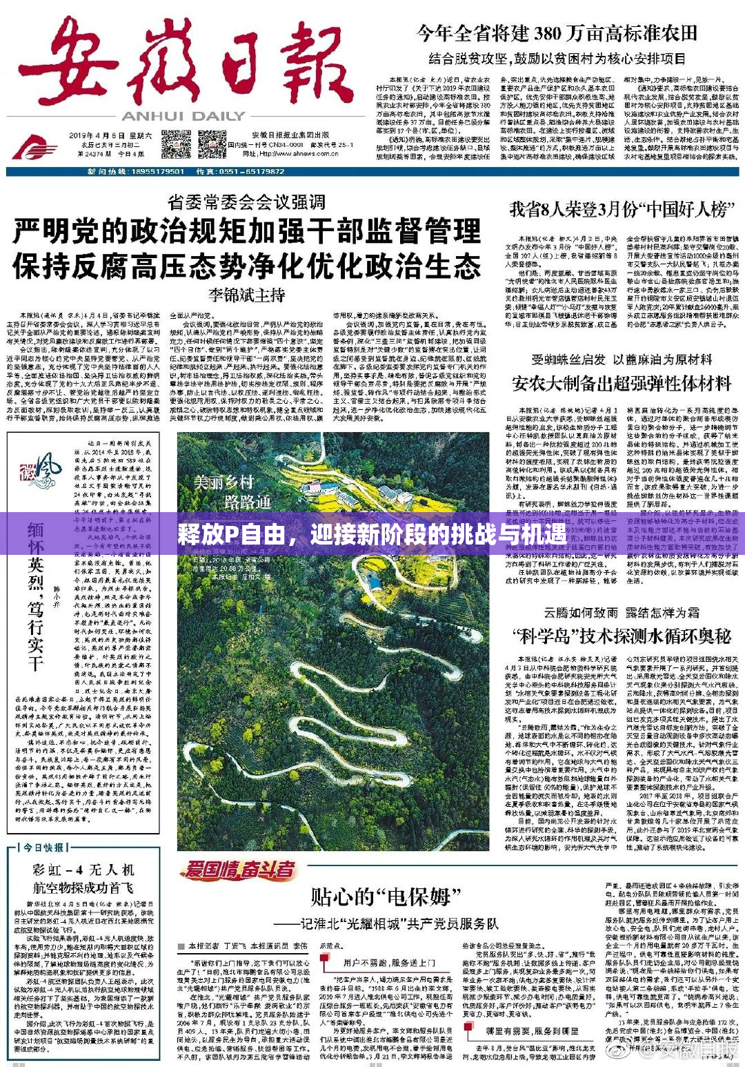 释放P自由，迎接新阶段的挑战与机遇