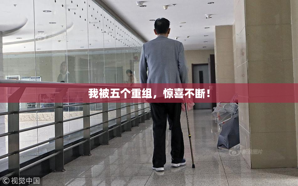 我被五个重组，惊喜不断！