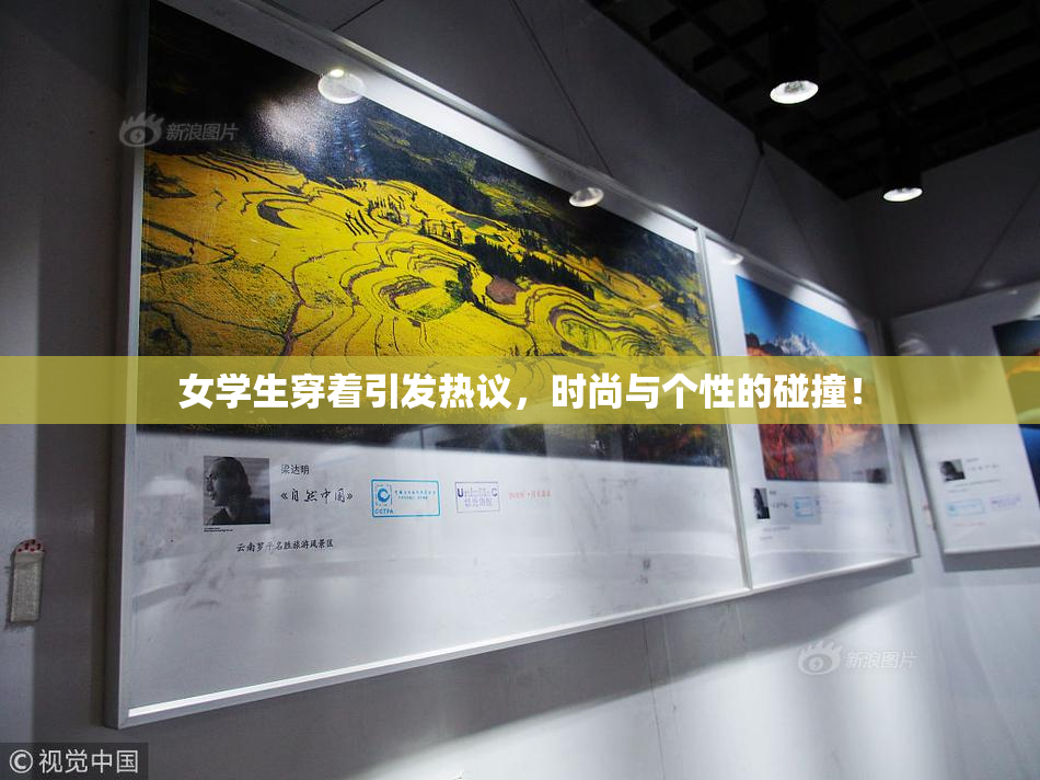 女学生穿着引发热议，时尚与个性的碰撞！