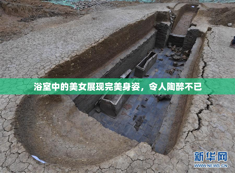 浴室中的美女展现完美身姿，令人陶醉不已