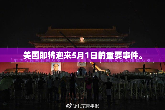美国即将迎来5月1日的重要事件。