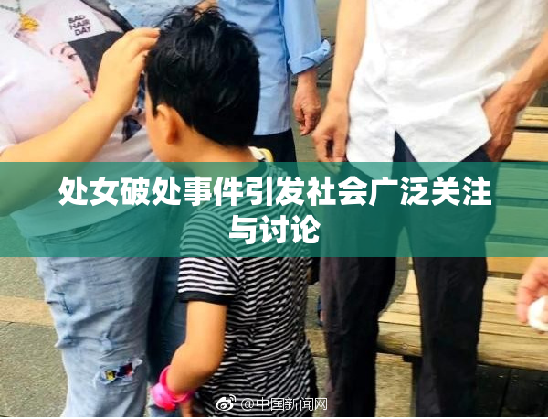 处女破处事件引发社会广泛关注与讨论
