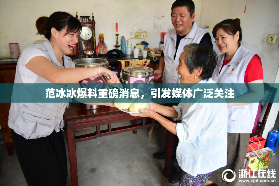 范冰冰爆料重磅消息，引发媒体广泛关注