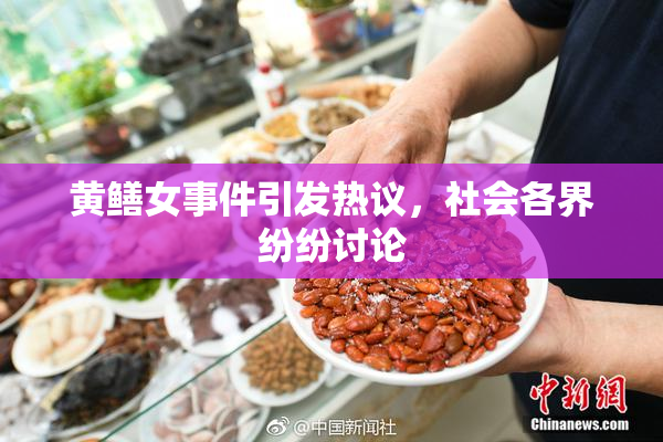 黄鳝女事件引发热议，社会各界纷纷讨论