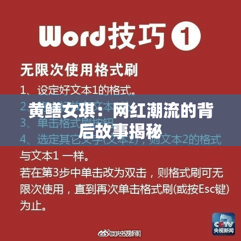 黄鳝女琪：网红潮流的背后故事揭秘