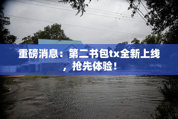 重磅消息：第二书包tx全新上线，抢先体验！