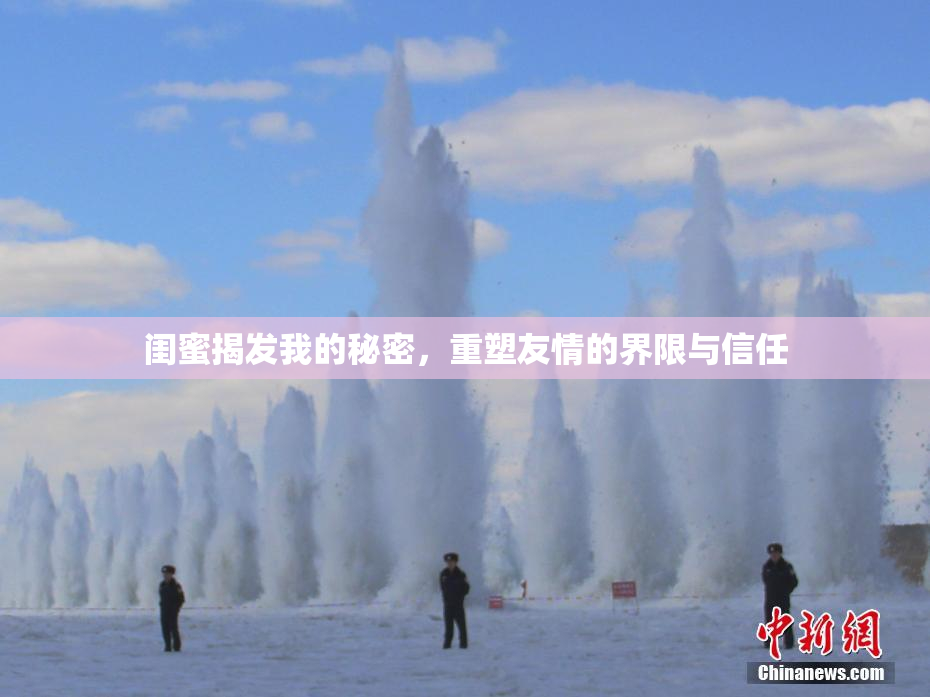 闺蜜揭发我的秘密，重塑友情的界限与信任