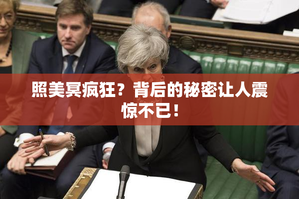 照美冥疯狂？背后的秘密让人震惊不已！