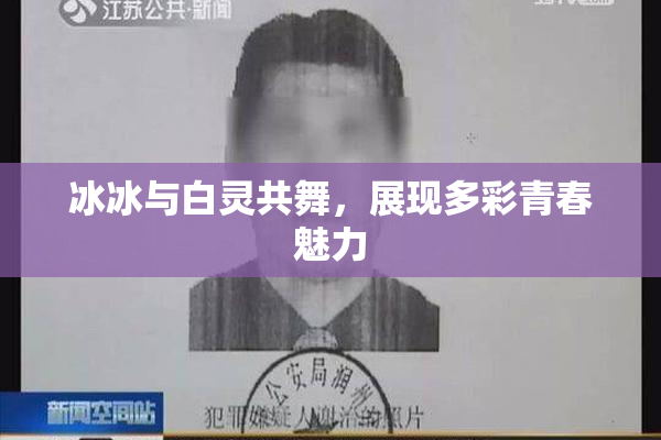 冰冰与白灵共舞，展现多彩青春魅力