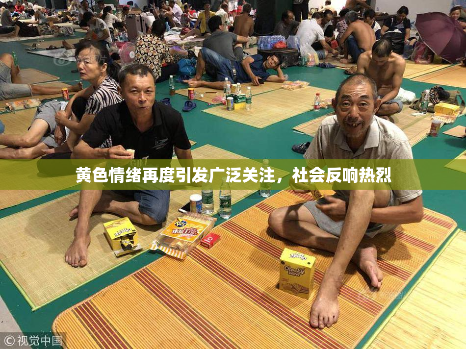黄色情绪再度引发广泛关注，社会反响热烈