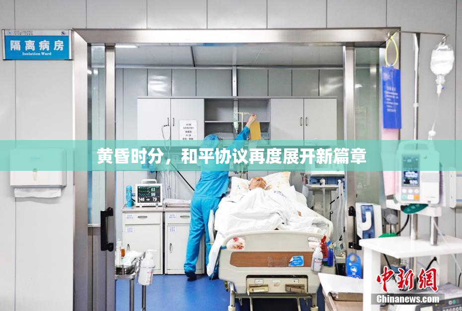 黄昏时分，和平协议再度展开新篇章