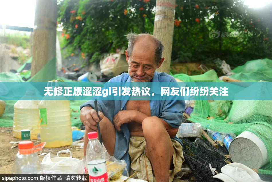 无修正版涩涩gi引发热议，网友们纷纷关注