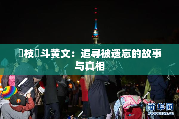 狛枝凪斗黄文：追寻被遗忘的故事与真相
