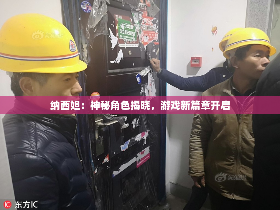 纳西妲：神秘角色揭晓，游戏新篇章开启