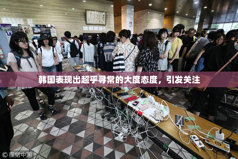 韩国表现出超乎寻常的大度态度，引发关注