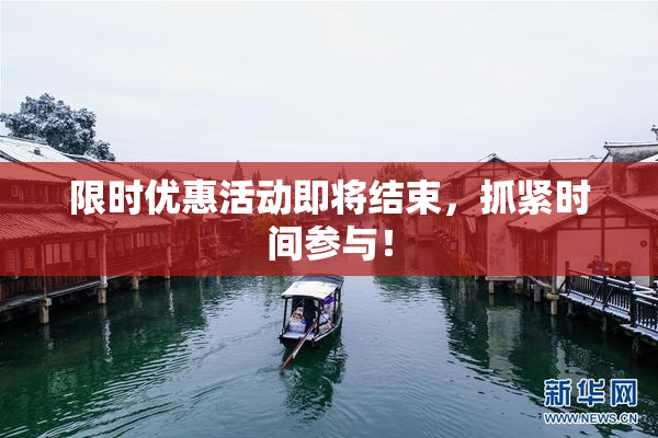 限时优惠活动即将结束，抓紧时间参与！