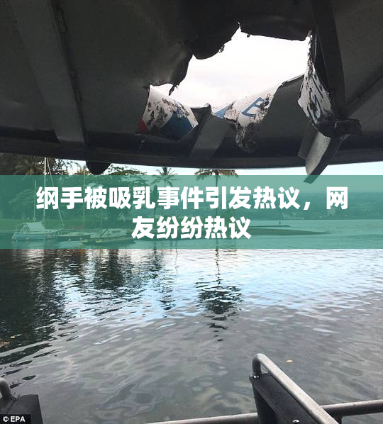 纲手被吸乳事件引发热议，网友纷纷热议