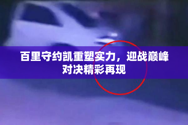 百里守约凯重塑实力，迎战巅峰对决精彩再现