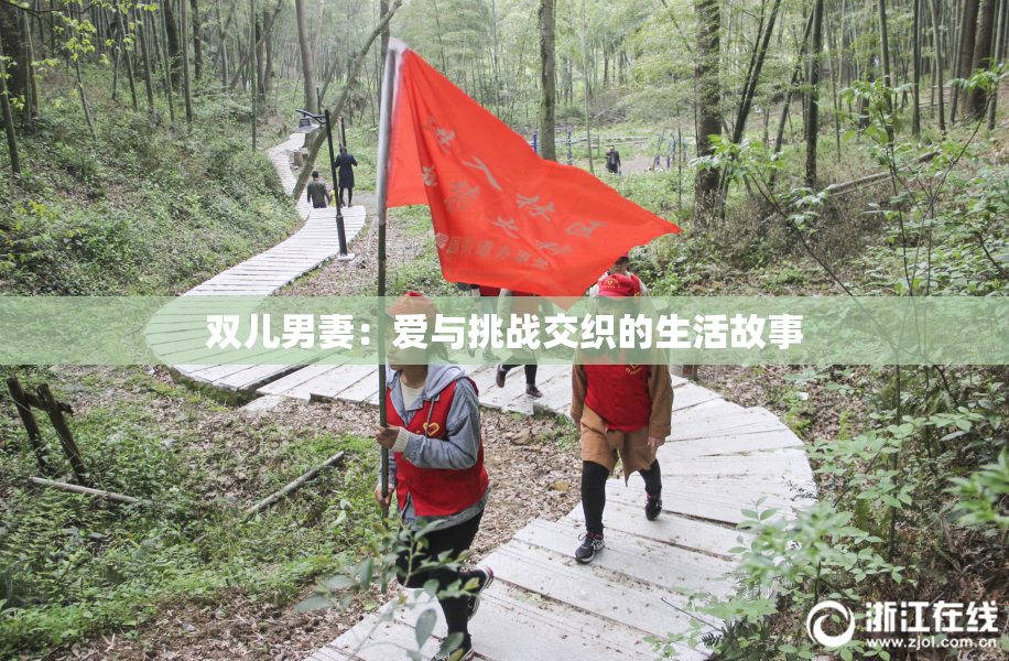 双儿男妻：爱与挑战交织的生活故事