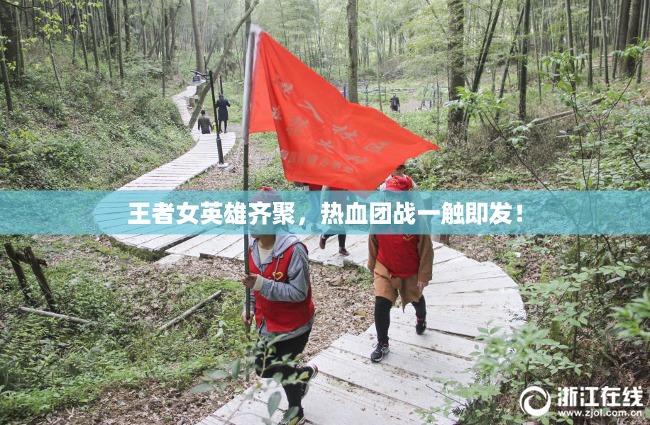 王者女英雄齐聚，热血团战一触即发！