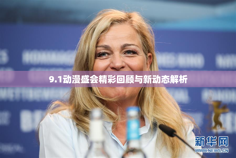 9.1动漫盛会精彩回顾与新动态解析
