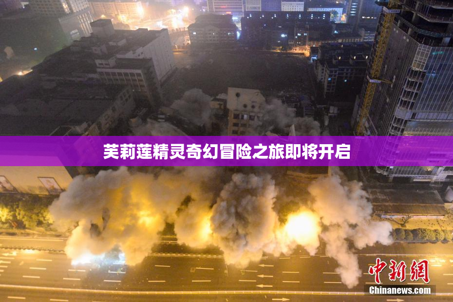 芙莉莲精灵奇幻冒险之旅即将开启