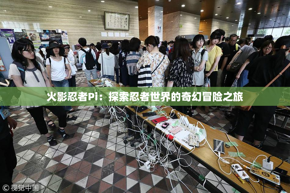 火影忍者Pi：探索忍者世界的奇幻冒险之旅