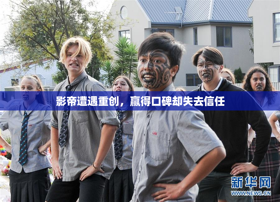 影帝遭遇重创，赢得口碑却失去信任