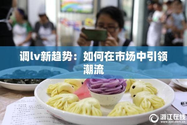 调lv新趋势：如何在市场中引领潮流